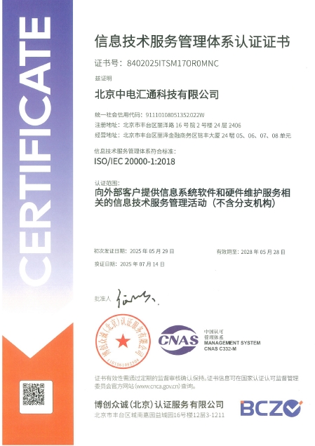 信息技术服务管理体系认证证书