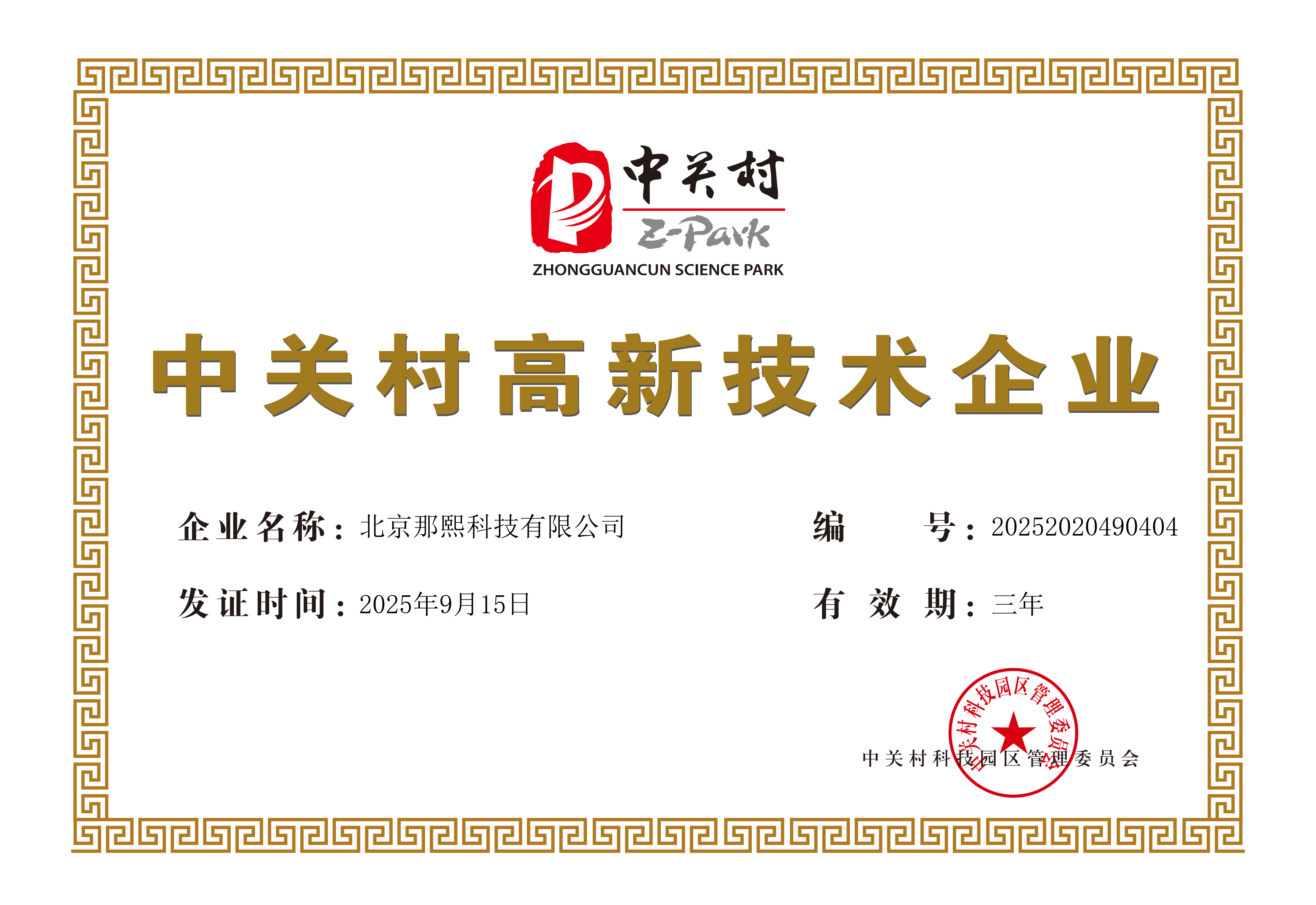 中关村高新技术企业